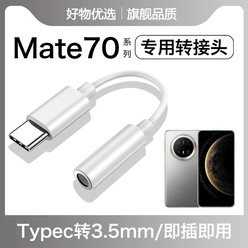 适用华为Mate70耳机转接头Mate70Pro+转换器type-c数字音频3.5mm