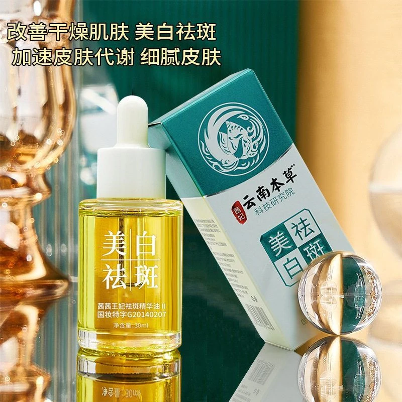 茜妃祛斑精华油云南本草美白溶斑油草本淡斑黄褐斑老年护肤补水
