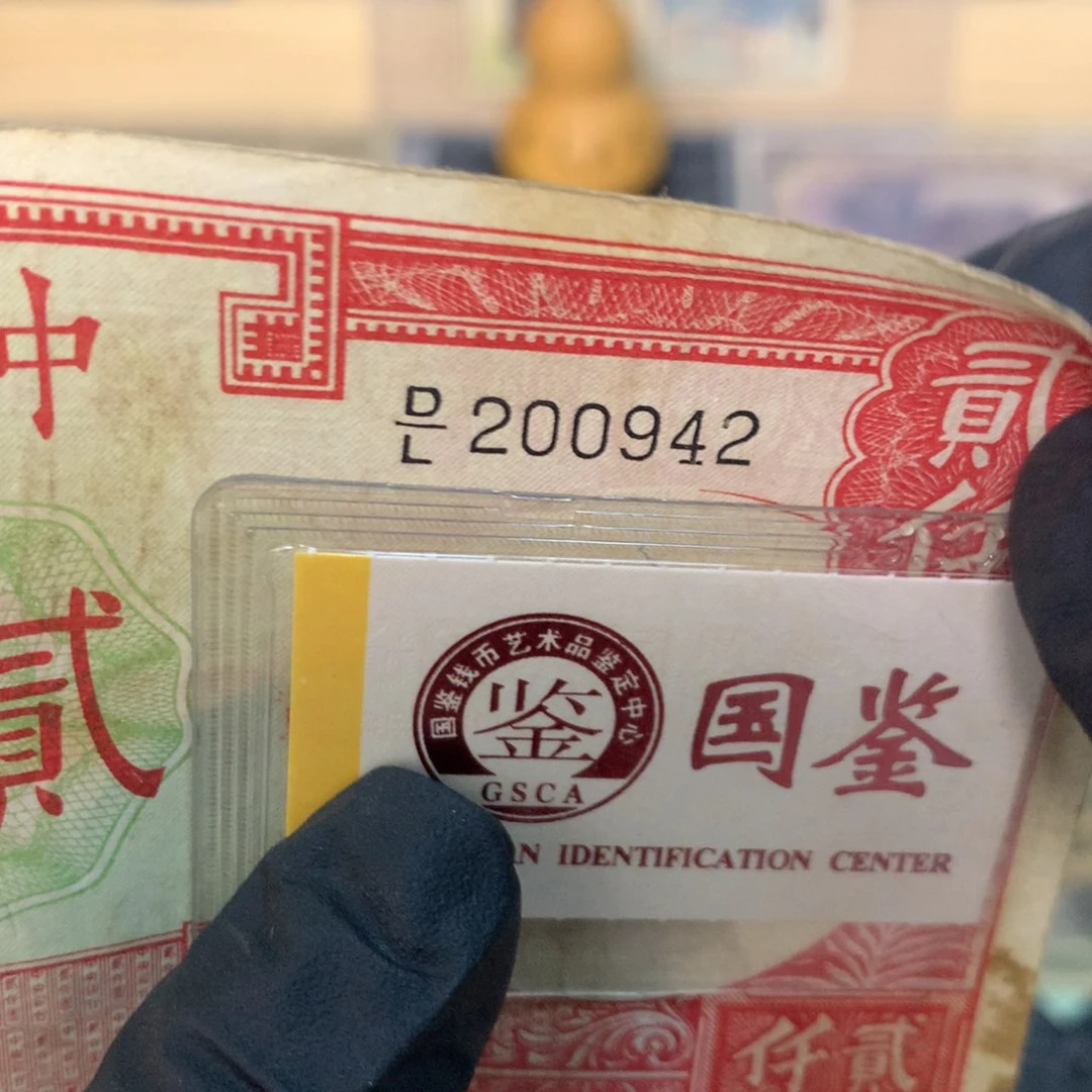 纸200942 面值2千————
