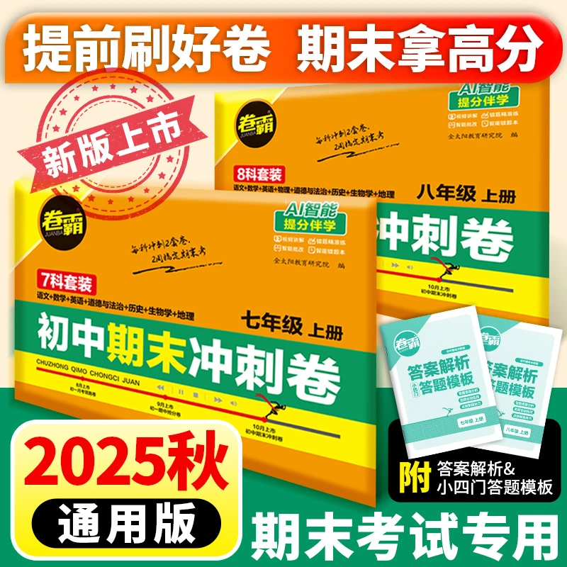 25秋初中七八年级期末抢分卷期末考试模拟复习全科冲刺检测试卷JB