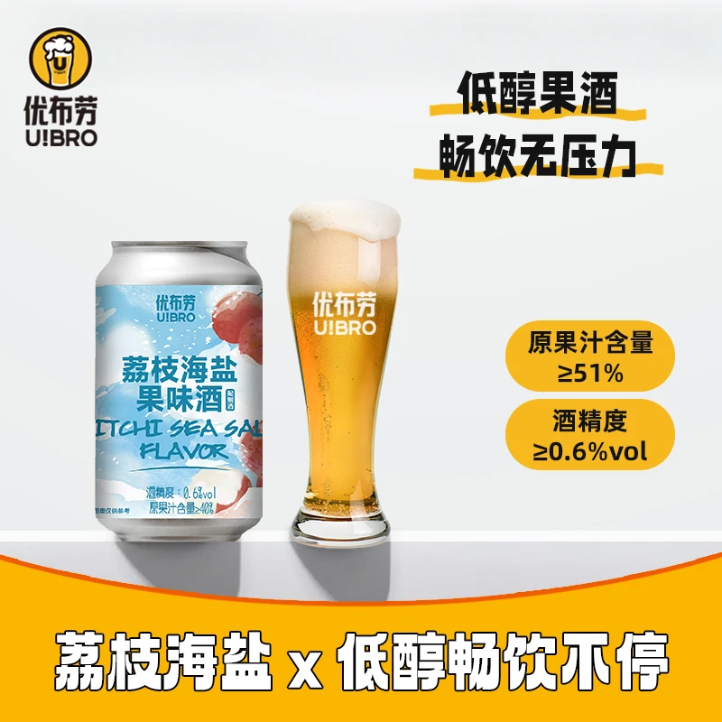 【女神专属】优布劳荔枝海盐果酒 果味精酿啤酒 微醺女神酒