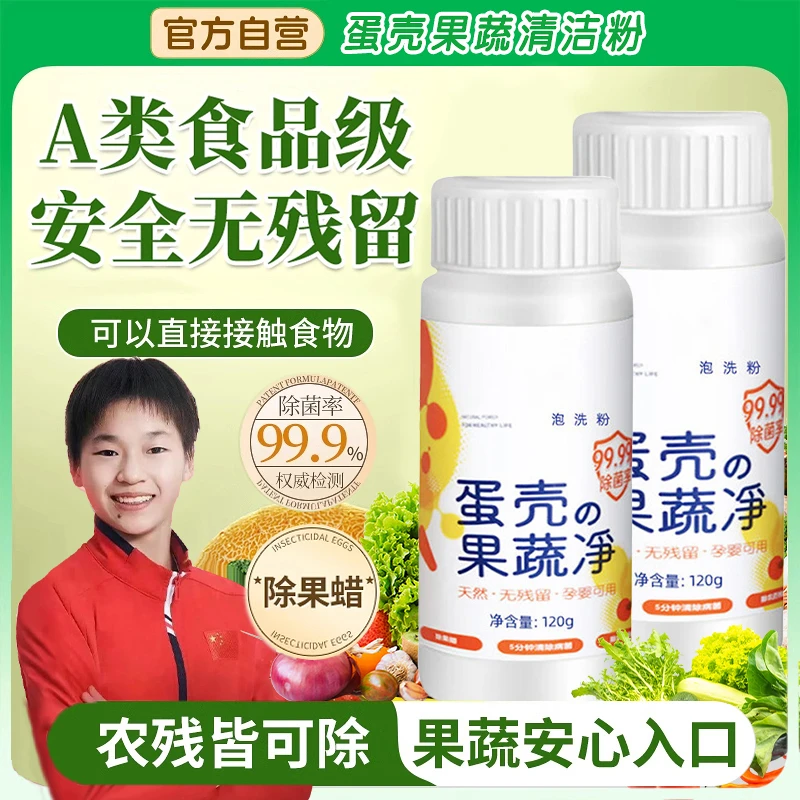 蛋壳果蔬净除农残果蜡细菌食品级清洗剂果蔬泡洗粉蔬菜水果洗洁精