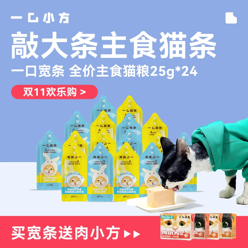 一口小方【双11欢乐购】买宽条虾青素全价主食猫条送经典口味肉小方