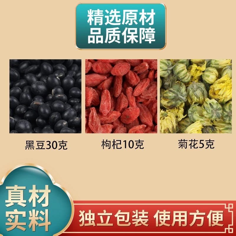 黑豆30克枸杞10克菊花5克组合原材料独立包装正品煮水
