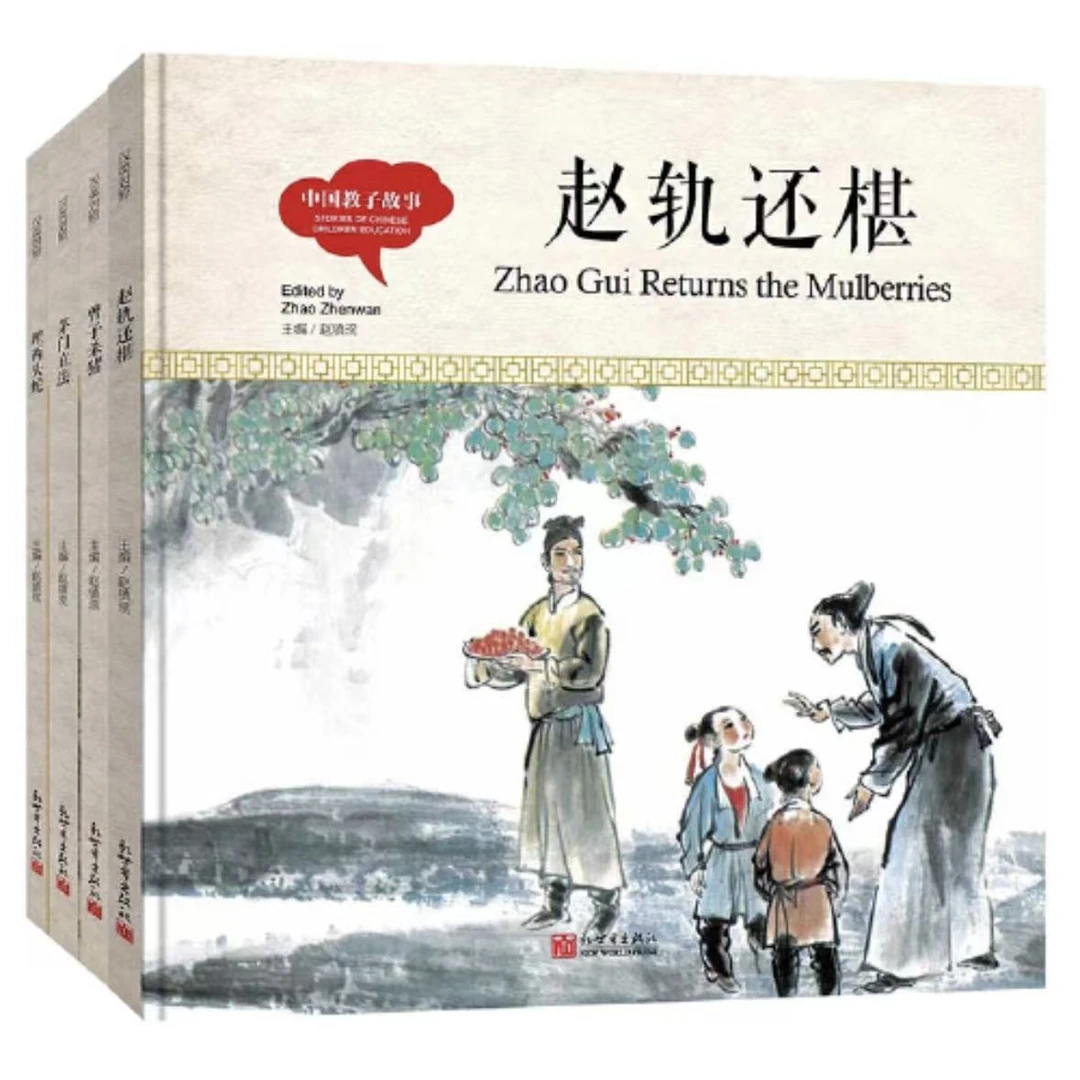 【微瑕·精装绘本】中国教子故事（中英对照）全4册