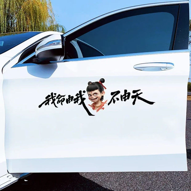 我命由我不由天 哪吒 个性创意汽车车贴贴纸