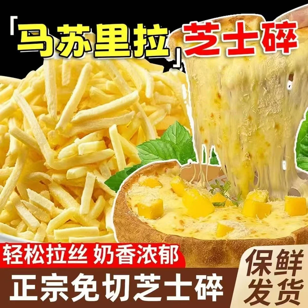 芝士碎家用拉丝烘焙马苏里拉奶酪鸡蛋液焗红薯炸锅披萨饼100g/袋