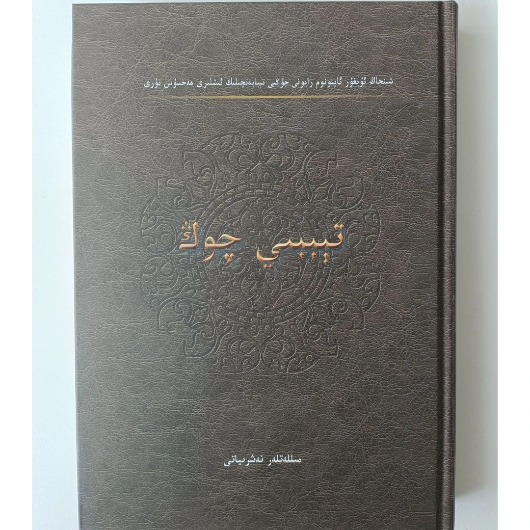 医学大全（维吾尔语文）书籍维吾尔文维语书