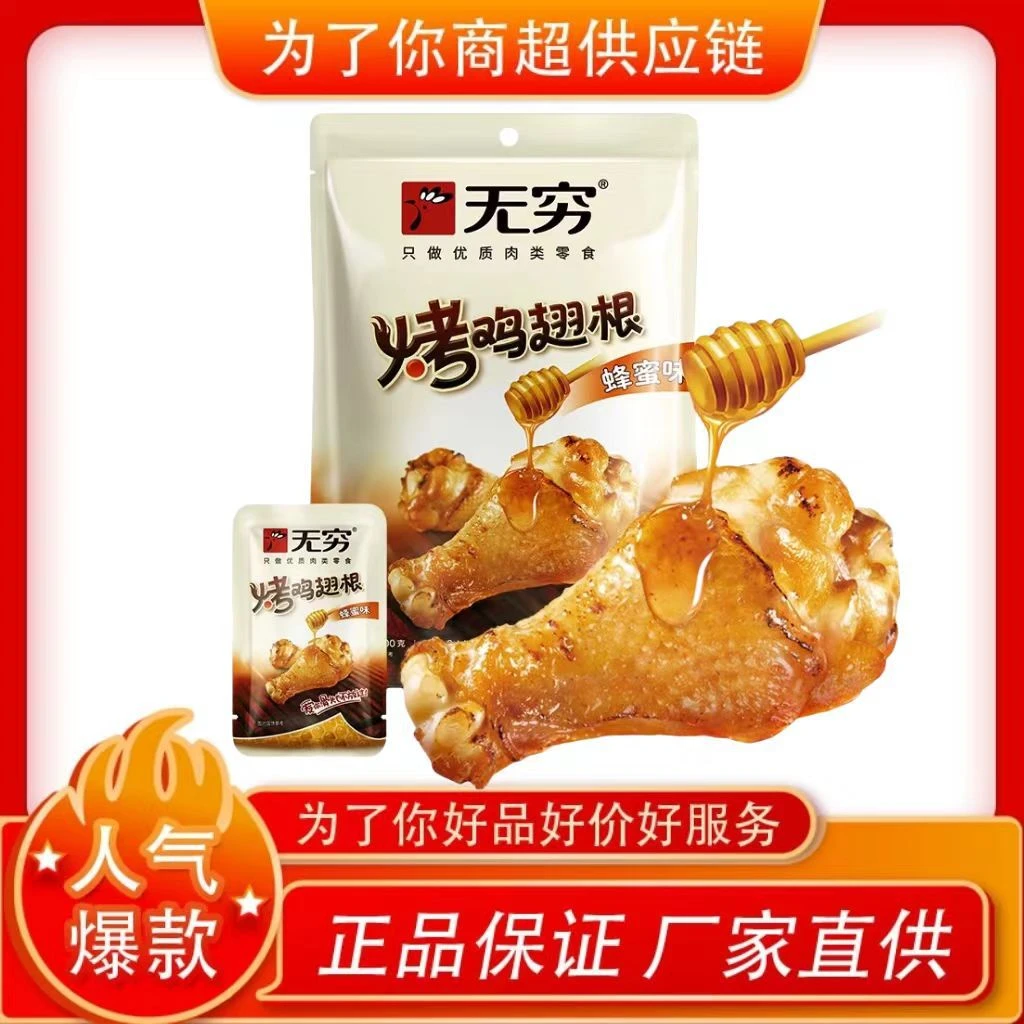 无穷蜂蜜烤鸡翅根小鸡腿卤味休闲小吃网红零食夜宵充饥优质肉类