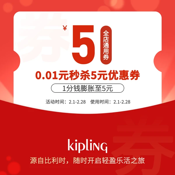 Kipling新会员入会专享券【本单不可退】