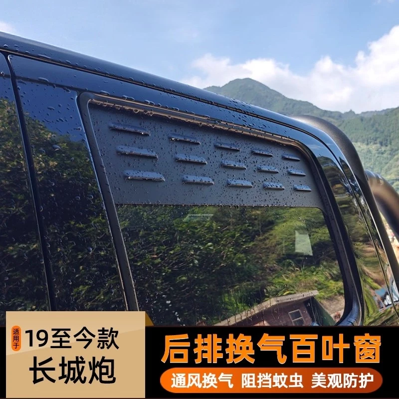 适用长城炮皮卡乘用越野商用版专用改装配件车窗通风百叶窗防虫网