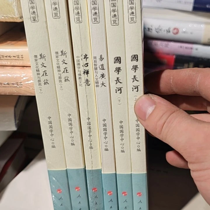 人民出版社中国国学通览。