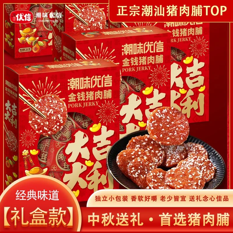 【中秋限定礼盒】潮味优信潮汕炭烤猪肉脯蜜汁解馋休闲高蛋白小吃