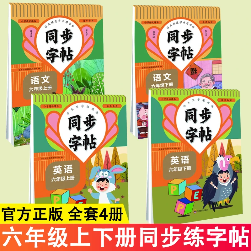 六年级2025秋新版人教版同步上下册同步字帖生字天天练字帖