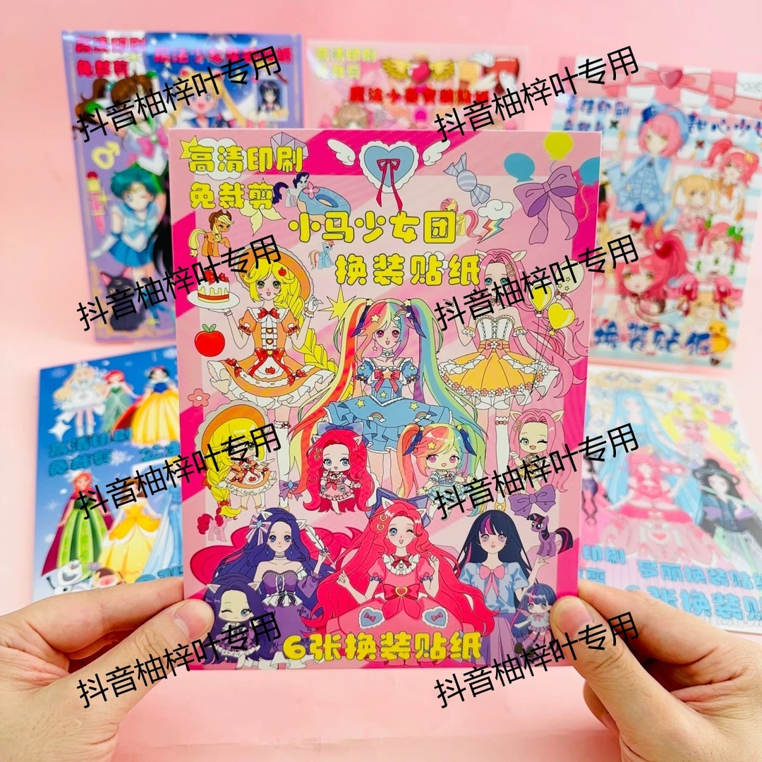 手工换装贴纸贴画DIY益智玩具女孩卡通礼物小马少女团