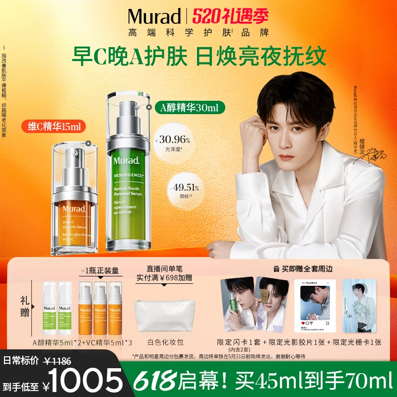 【檀健次520同款】Murad慕拉得明星套组早C晚A精华 日焕亮夜抚纹-ZB