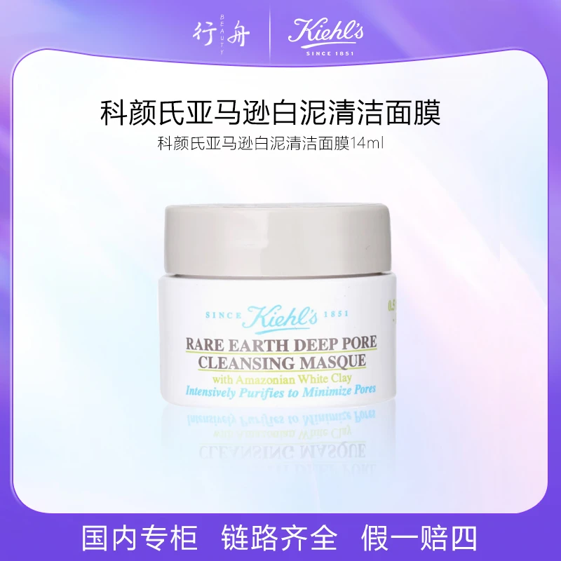 科颜氏亚马逊白泥清洁面膜14ml