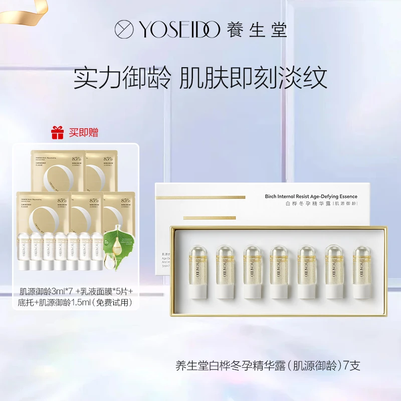 达播25-养生堂白桦冬孕精华露（肌源御龄）3ml*7支