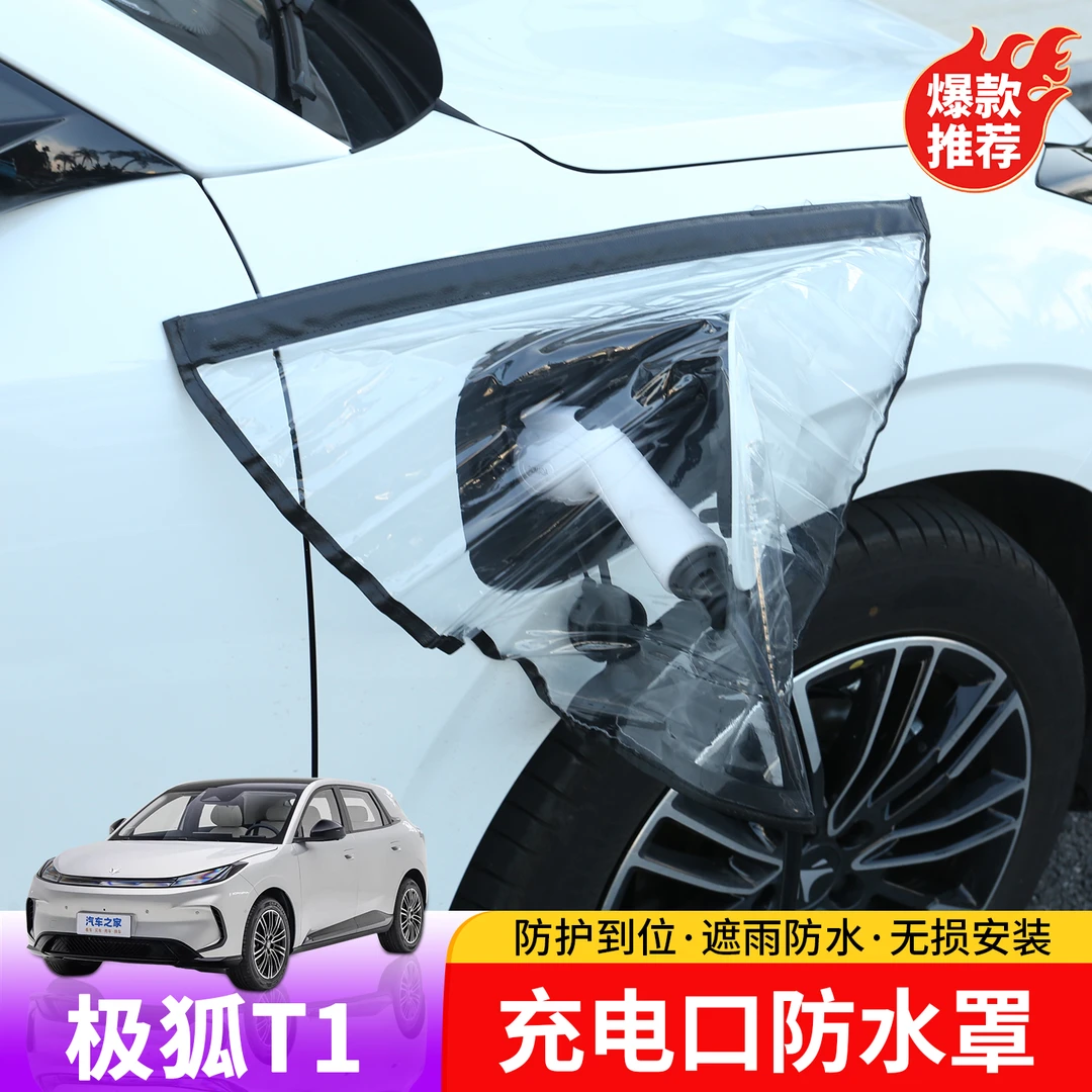 适用于极狐T1充电口防水罩专用于极狐T1外饰防水挡雨改装防雨罩