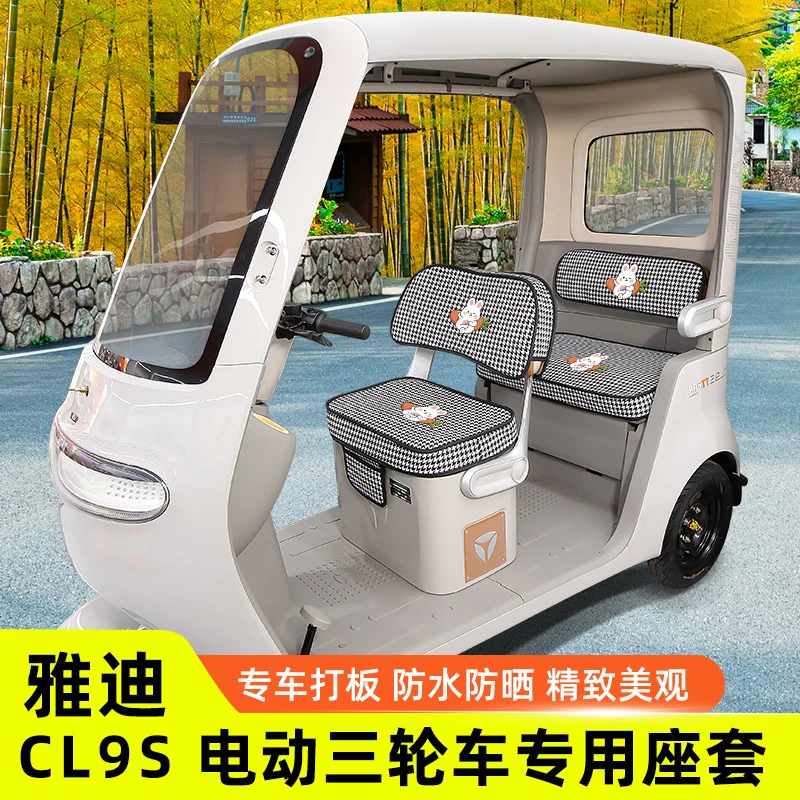 雅迪冠能CL9S专用电动车三轮车座套坐垫套防水防晒改装饰配件大全