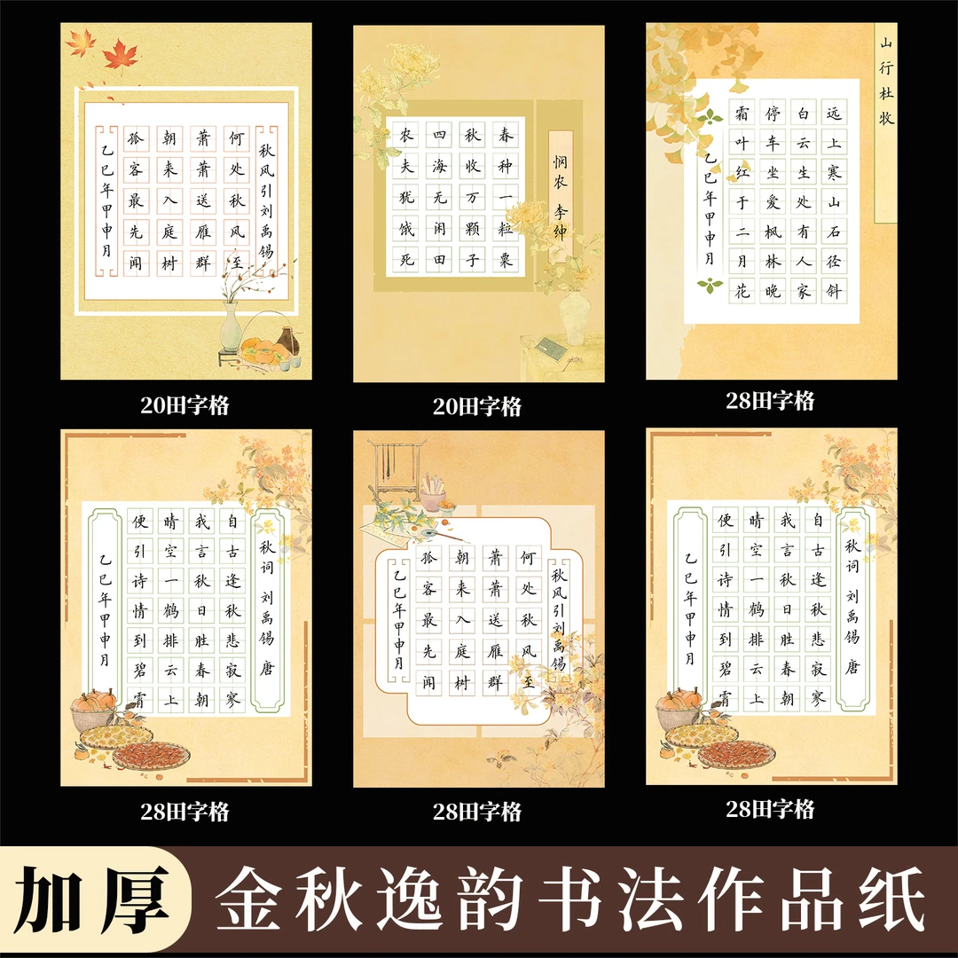 酷的a5硬笔书法纸金秋逸韵书法作品纸加厚古诗词练习纸田字格练字