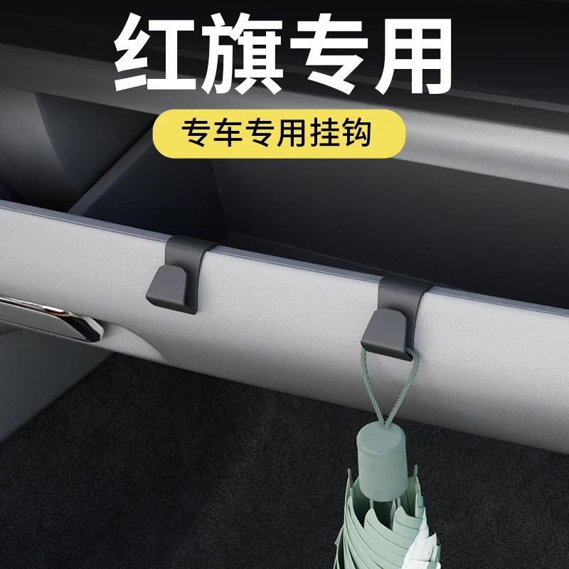 专用红旗H5/H9/HS3/HS5/HS7车载汽车挂钩前排副驾驶内饰收纳挂钩
