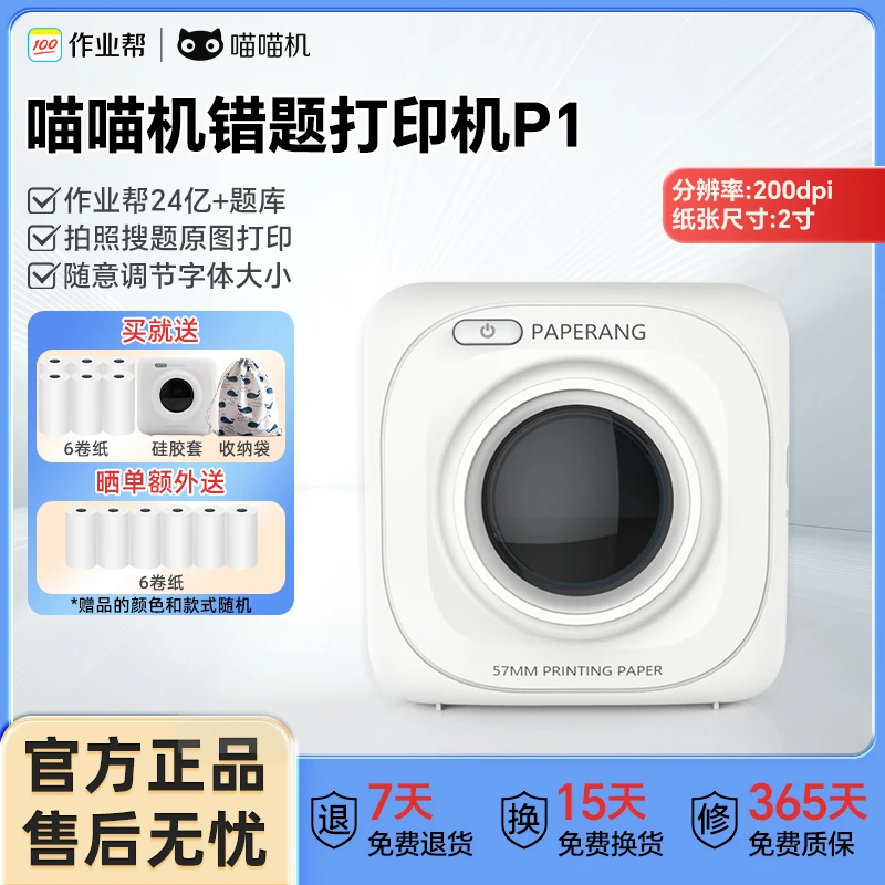 作业帮喵喵机错题打印机P1学生必备便携式无墨2寸免手抄神器高清