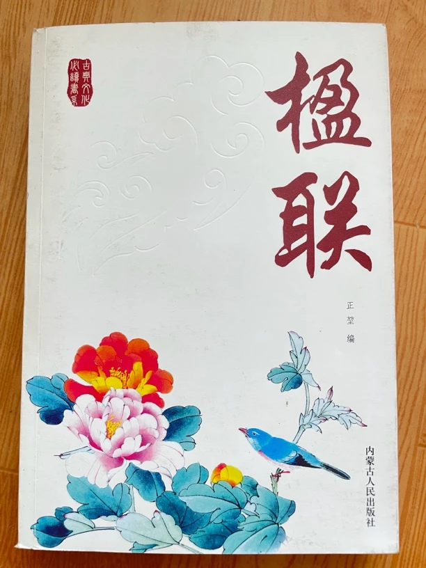 微瑕书 楹联书籍