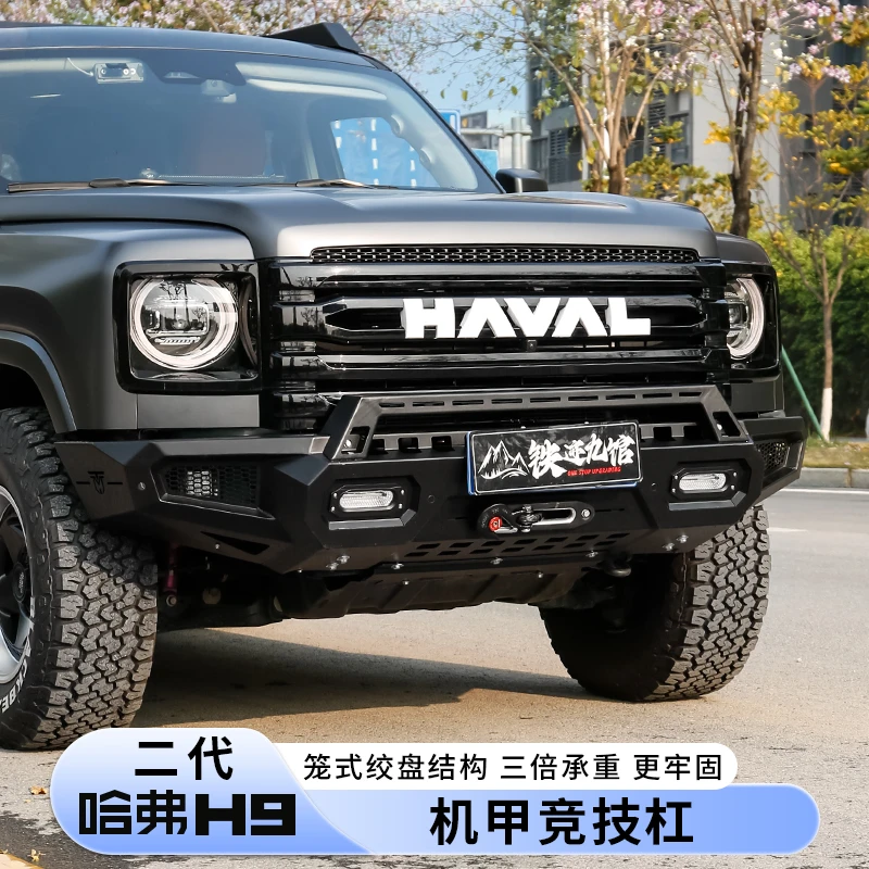 二代哈弗H9机甲竞技杠保险杠改装小牛栏杠防撞越野外观套件前后杠