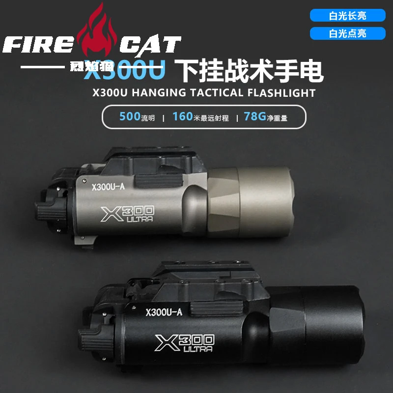 烈焰猫 FIRECAT户外X300U下挂手电500流明手电筒格洛克LED玩具灯