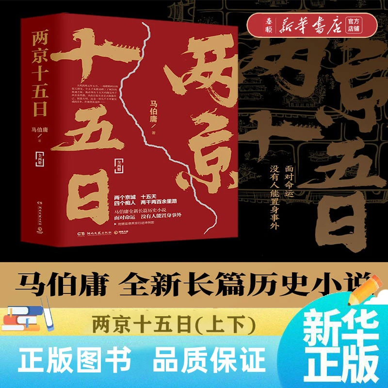 【新华书店正版】两京十五日(上下) 马伯庸著 古代历史文学长篇小说
