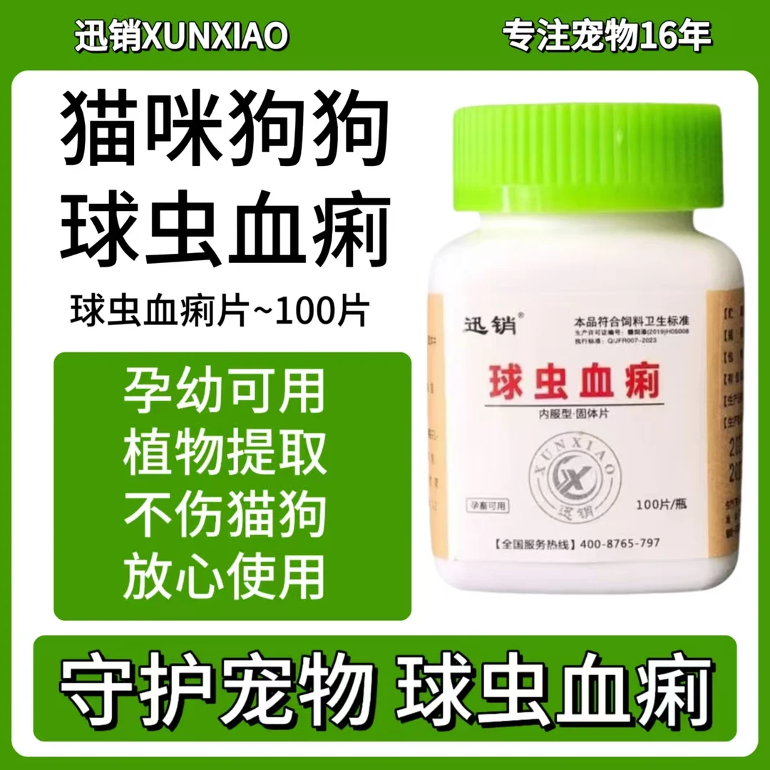 兽用球虫血痢片宠物犬猫狗狗植物提取线下同款孕幼可用不伤犬猫