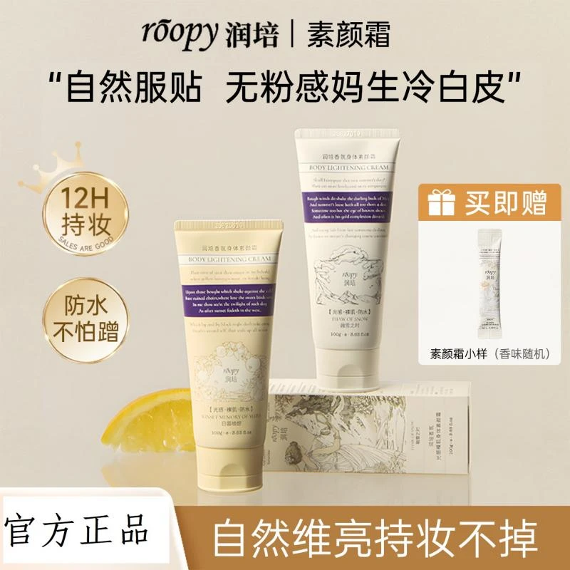 roopy润培身体素颜霜女保湿滋润自然不假白隔离遮瑕持久自然提亮