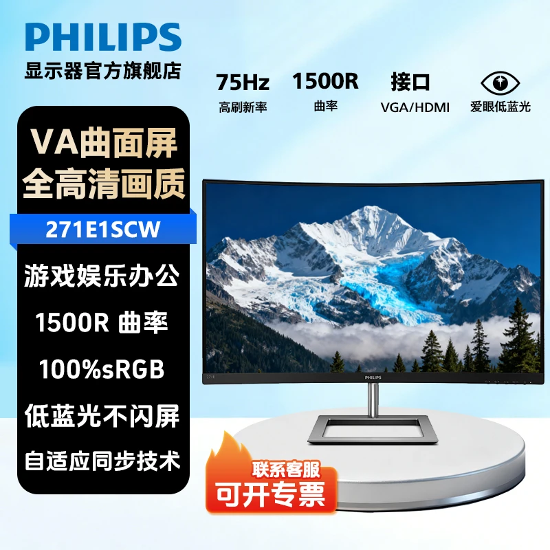 飞利浦27英寸75Hz全高清低蓝光曲面显示屏游戏娱乐显示器271E1SCW
