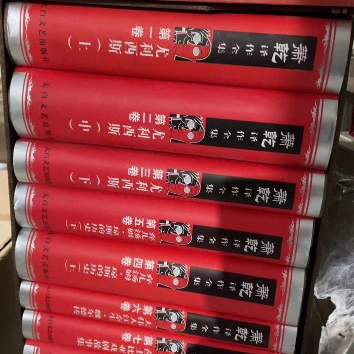 萧乾译作全集精装塑封