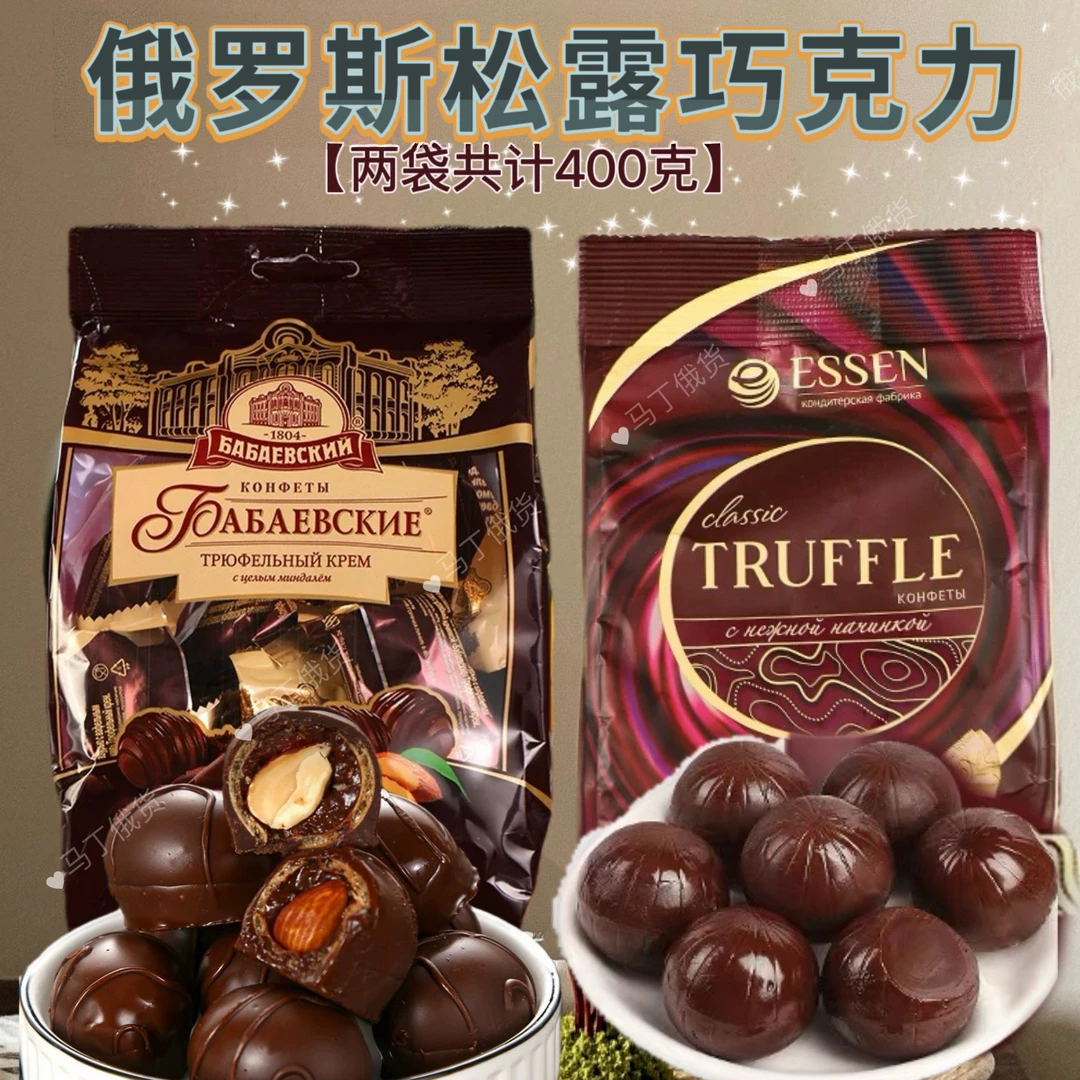 【两袋】俄罗斯进口松露巧克力组合共400g