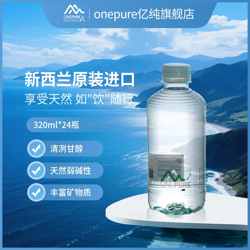 【新西兰进口】亿纯ONEPURE矿物质饮用天然泉水PH8弱碱性320ml便携