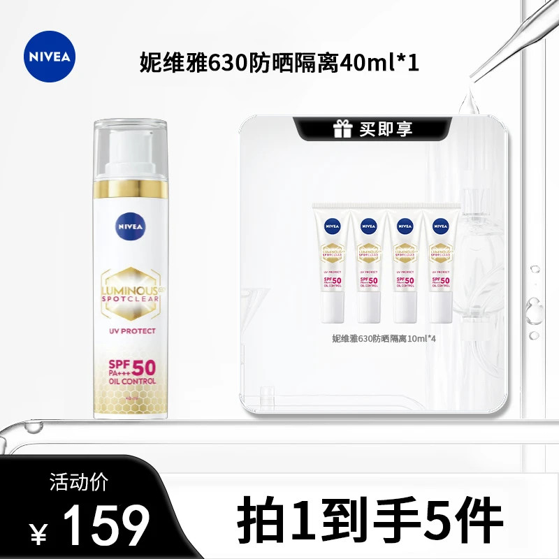 【达人专场】妮维雅630防晒精华SPF50轻薄清爽户外通勤40ml