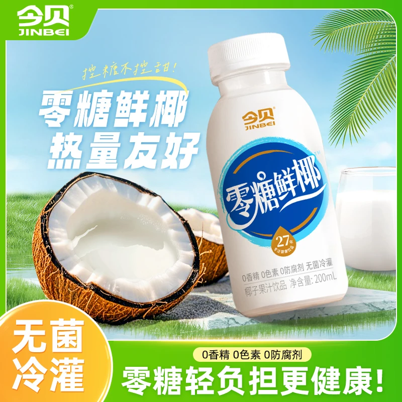 今贝零糖鲜椰0香精椰子饮料生椰拿铁椰汁火锅搭子200ml