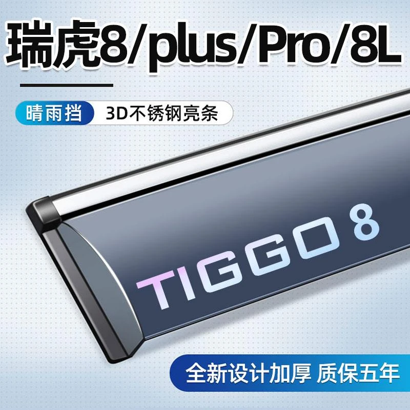 适用于瑞虎8晴雨挡PLUS车窗雨眉车用奇瑞配件L改装PRO专用挡雨板