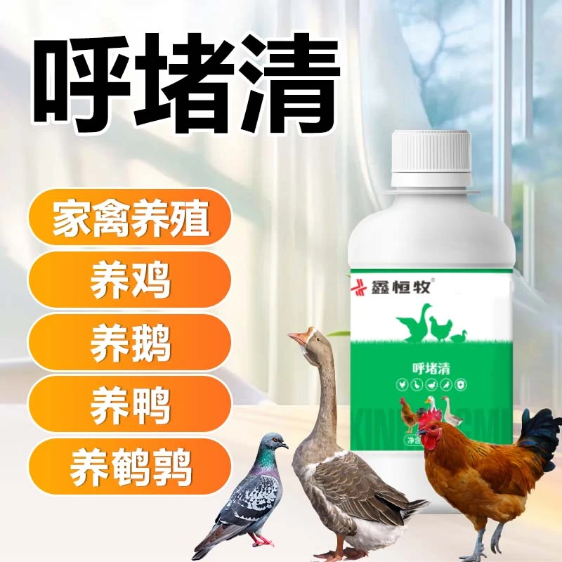 鑫恒牧【呼堵清】鸡鸭鹅鹌鹑养殖必备甩脖子家禽母鸡可用厂家直销