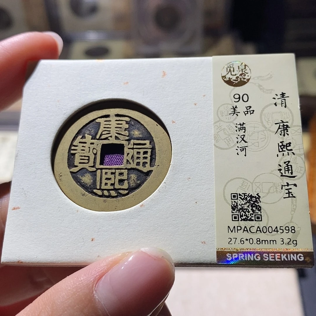 铜觅泉评级90清钱 雨柔