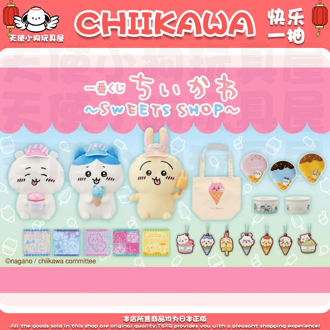 chiikawa吉伊卡哇冰淇淋系列快乐一抽 毛绒玩偶