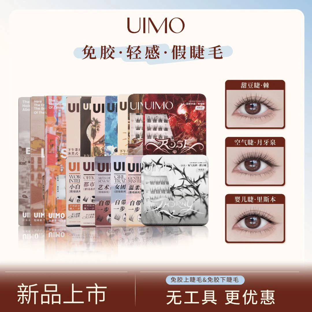 【哈妮克孜同款】UIMO免胶假睫毛卷翘婴儿弯自然柔软婴儿直无工具DR