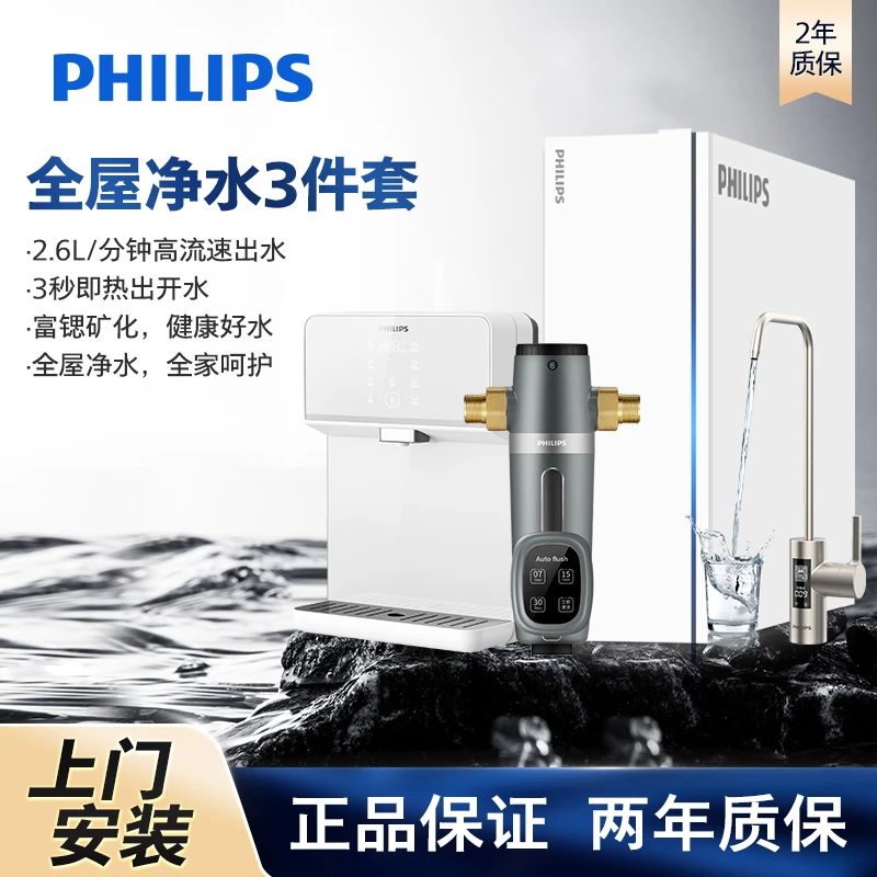 【全屋净水三件套】飞利浦净水器家用富锶加热直饮机大通量过滤器