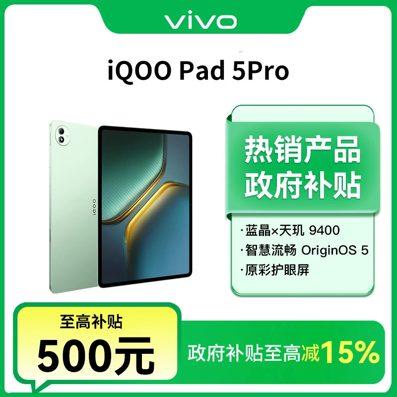 【政府补贴】iQOO Pad 5 Pro 天玑 9400+高性能办公游戏平板电脑