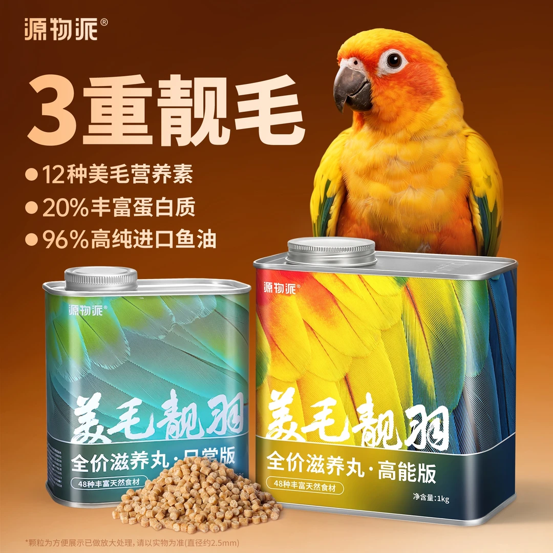 源物派鹦鹉高能量滋养丸美毛靓羽营养小太阳玄凤牡丹虎皮和尚粮食