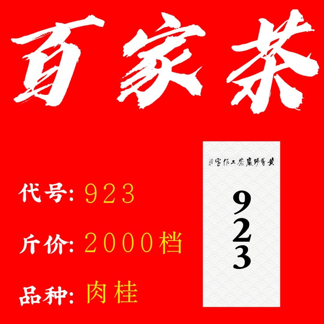 《923肉桂》2000档百家茶武夷山岩茶