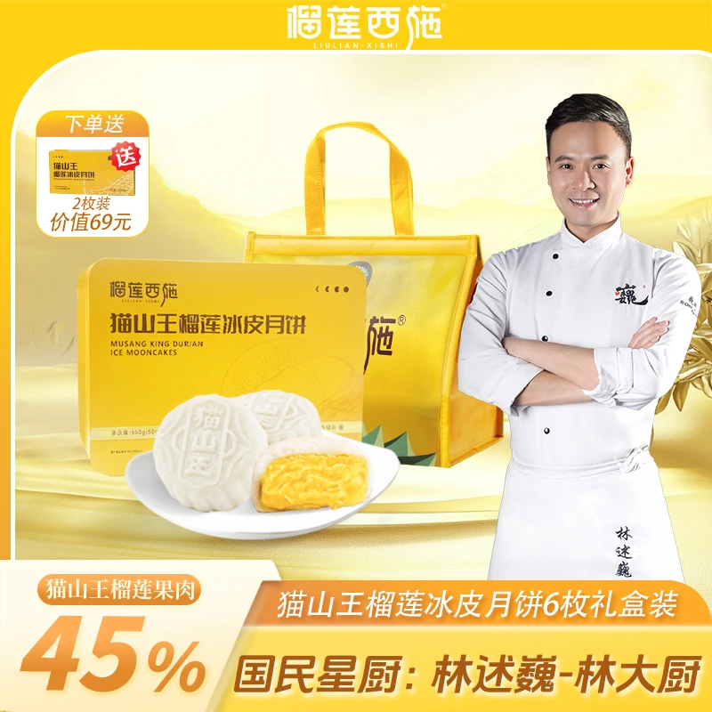 【林大厨专属】榴莲西施马来西亚猫山王榴莲冰皮月饼精致送礼 ldc