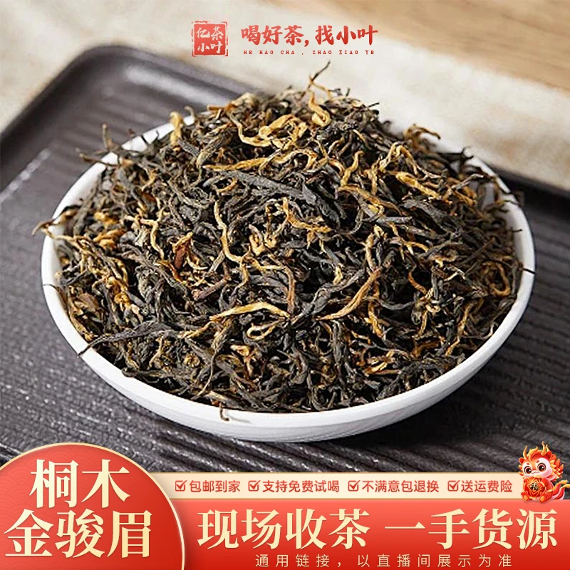 122号桐木关金奖金骏眉花果蜜香甘醇香甜